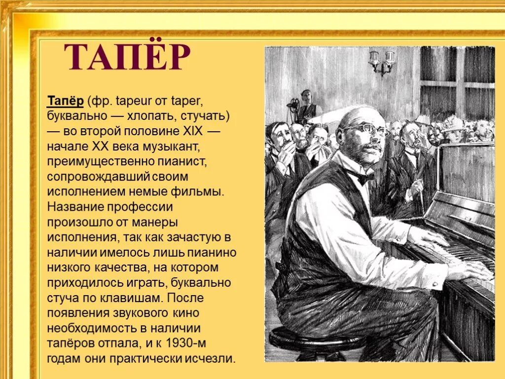 Название произведения роль. Тапёр. Тапер профессия. Кто такой Тапер. Тапер Куприна.