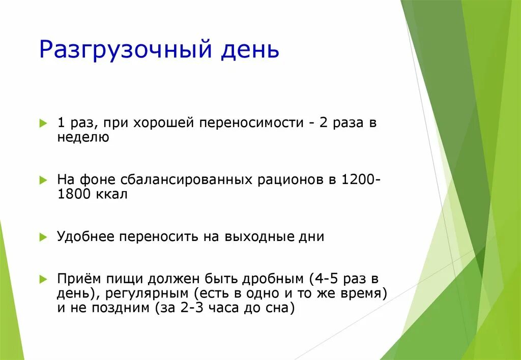 Как это может быть правильным день 2. Разгрузочный день. Разгрузочный день варианты. Разгрузочные дни варианты для женщин. Как сделать разгрузочный день.