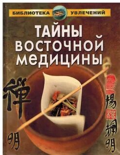 Восточная медицина книги