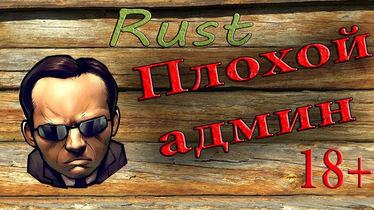 Rust админа. Админ раст. rust администратор. картинка rust админы.