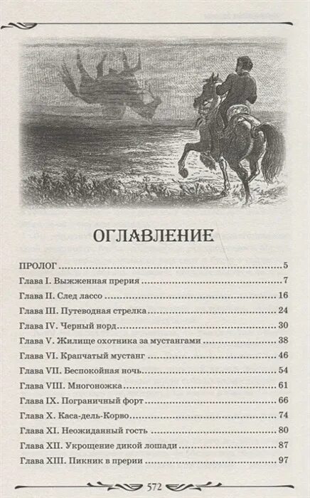 Всадник без головы по главам. М Рид всадник без головы оглавление. Майн Рид всадник без головы страницы. Майн Рид всадник без головы оглавление. Майн Рид всадник без головы сколько страниц.