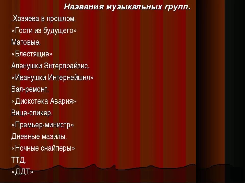 В какой группе как она называется. Название для музыкальной группы. Название музыкального коллектива. Как красиво назвать группу. Классные названия для группы.