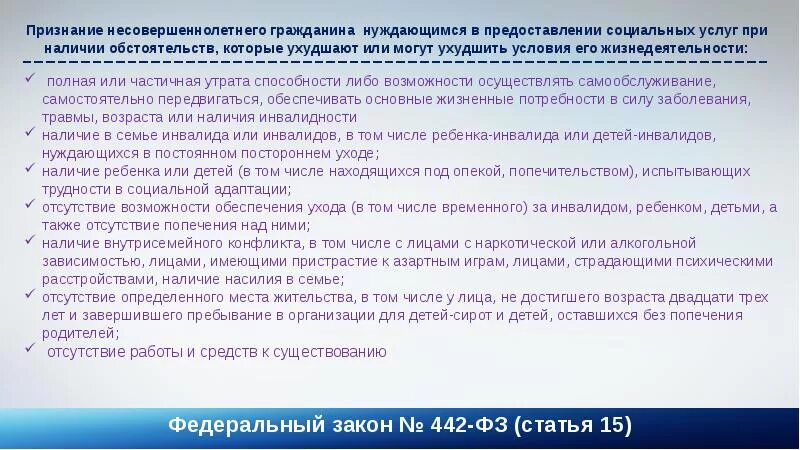 Постоянном постороннем уходе учреждениях. Признание гражданина нуждающимся. Признание гражданина нуждающимся в социальном обслуживании. Предоставление социальных услуг. Обстоятельства нуждаемости в социальном обслуживании.