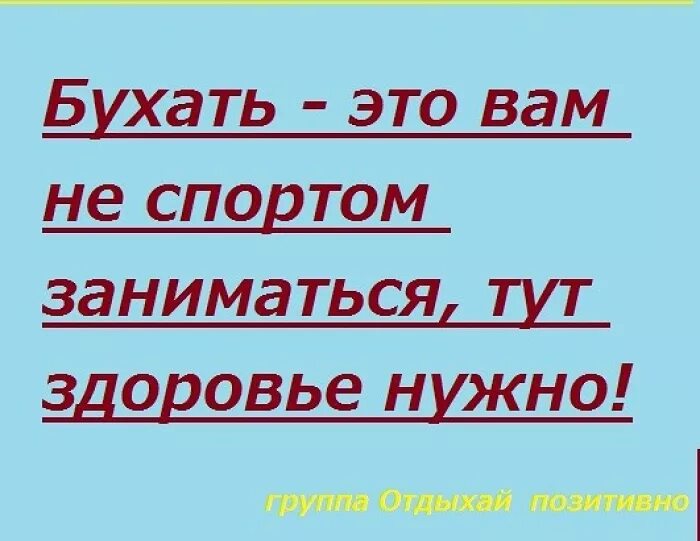 Притайка это. Чтобы бухать здоровье нужно. Бухать это вам не спортом. Бухать это не спортом заниматься. Бухать это вам не спортом заниматься тут здоровье.