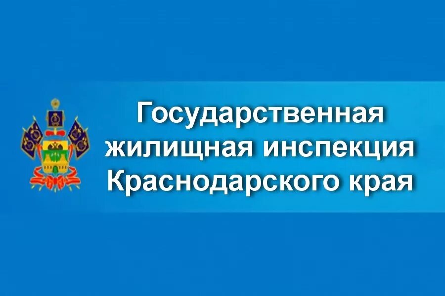 ГЖИ Краснодарского края. Жилищная инспекция Краснодарский край. Региональная энергетическая комиссия Краснодарского края. Госжилнадзор Краснодарского края.