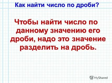 Чтобы умножить дробь на число надо