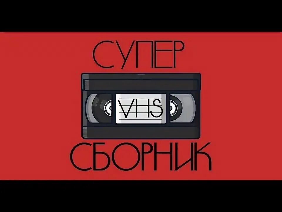 Super vhs. Super vhs