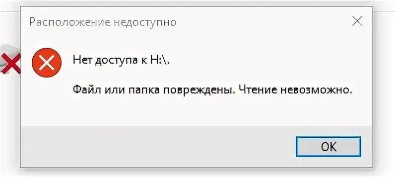 Файл недоступен если он находится. Файл недоступен. расположение недоступно файл недоступен. файл недоступен картинка. файл или папка повреждены чтение невозможно.