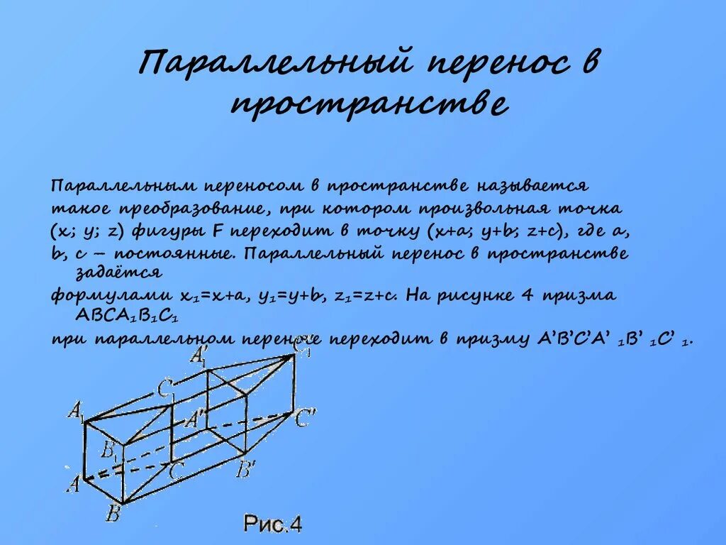 Перенос фигуры в пространстве. Параллельный перенос геометрия. Геометрические преобразования пространства параллельный перенос. Параллельный перенос рисунки. Параллельный перенос задан вектором 2 4