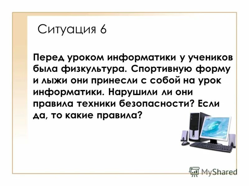 Цели урока информатики. Зарядка на уроке информатики. Письмо на урок информатики. Мотивация на урок информатики. Рецензию на урок по информатике.