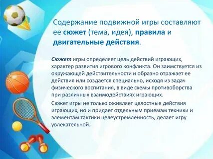 Задачи подвижных игр