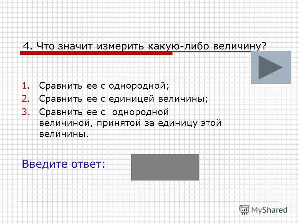 На текущий момент какие либо. Как измерить какую либо величину. Что значит измерить. Что означает измерить какую либо величину. Как поступают когда хотят измерить какую-либо величину.