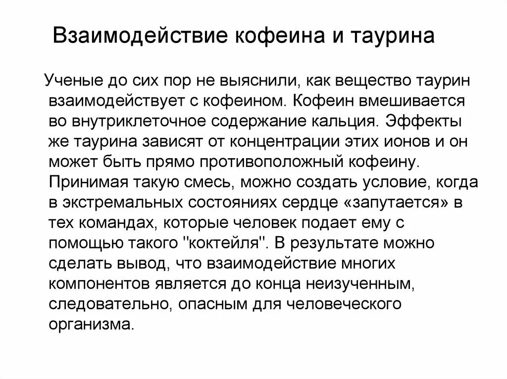 Кофеин взаимодействие. Взаимодействие таурина и кофеина. Таурин и кофеин взаимодействие. Таурин воздействие на организм человека. Таурин в энергетике как влияет на организм человека.