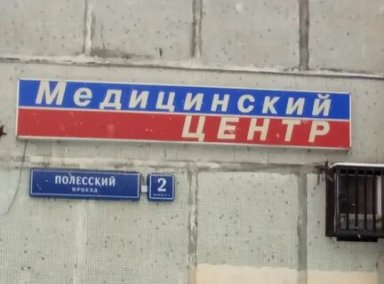 Полесский пр