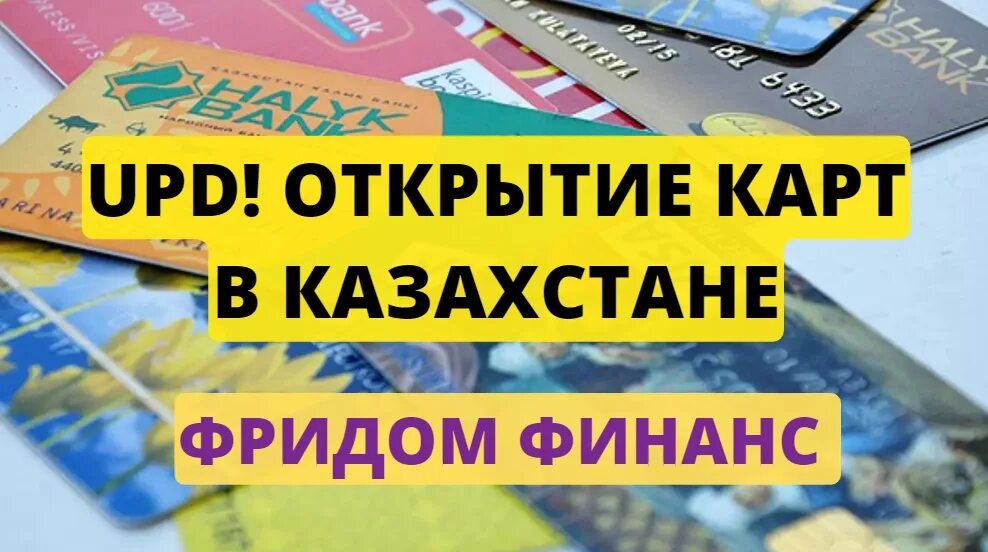 Фридом Финанс Казахстан. Карта Фридом Финанс. Казахстанская карта Freedom Finance. Карта банка Фридом Финанс Казахстан.