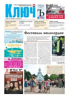 Газета ключ