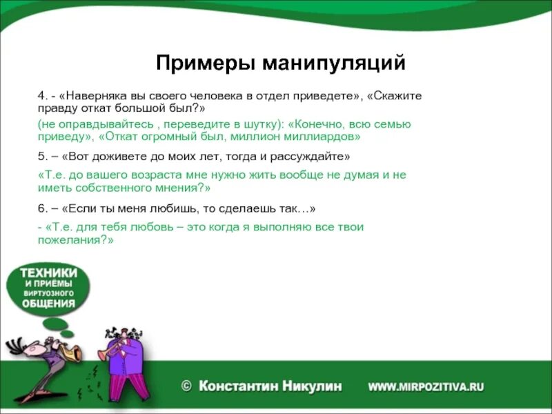 Примеры манипуляции информации. Примеры манипуляции. примеры манипулирования. ситуации манипуляции примеры. манипуляция людьми примеры.