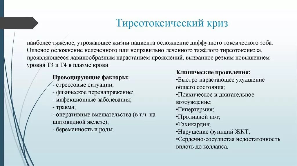 Тиреотоксический криз. Клиническая картина тиреотоксического криза. Тиреотоксический криз клиника. Тиреотоксический криз этиология.