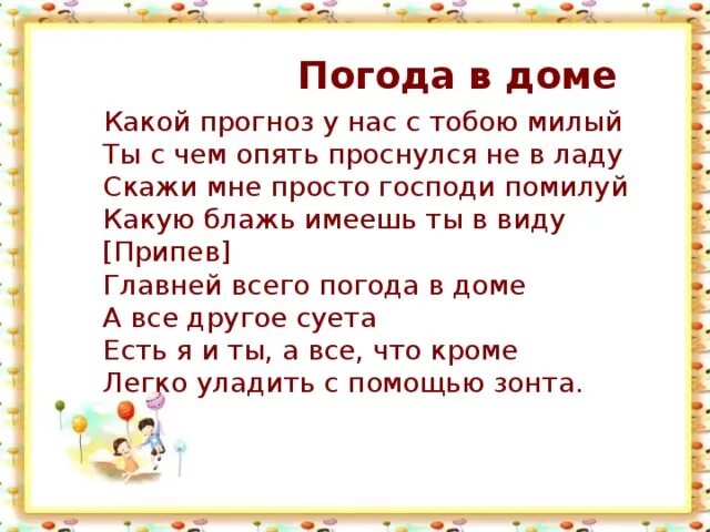 Погода есть слово. Слова песни погода в доме текст. Погода в доме текст. Погода в доме слова. Главней всего погода в доме текст.