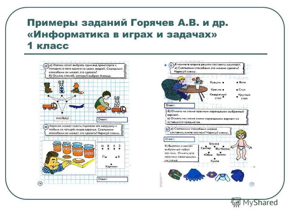 Миф математика информатика физика. Задания по информатике для 2-4 классов с ответами. Логические задания по математике 1 класс задачи. Информатика и математика. Задачи по информатике.
