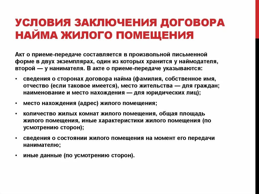 Порядок заключения договора коммерческого найма жилого помещения. Условия договора найма жилого помещения. Существенные условия договора социального найма жилого помещения. Условия заключения договора найма жилого помещения. Социальный коммерческий найм жилого помещения