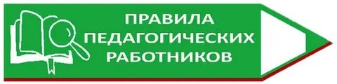Правила педагогических работников