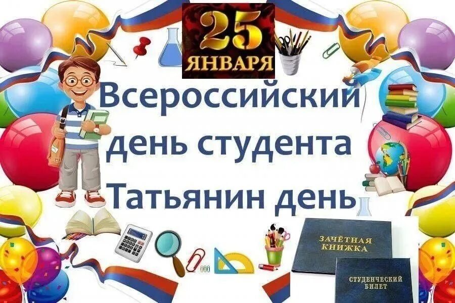 Какого числа день студенчества. День российского студенчества. 25 января день российского студенчества татьянин день. с днём студента поздравления. с днем российского студента 25 января.