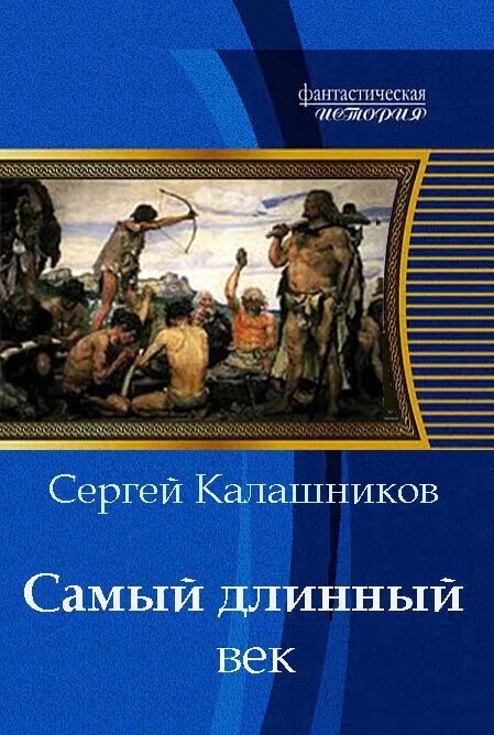 Читать альтернативная история полные версии. Книги Сергея Калашникова. Попаданцы в каменный век. Попаданец в средневековье. Книги про попаданцев в доисторические времена.