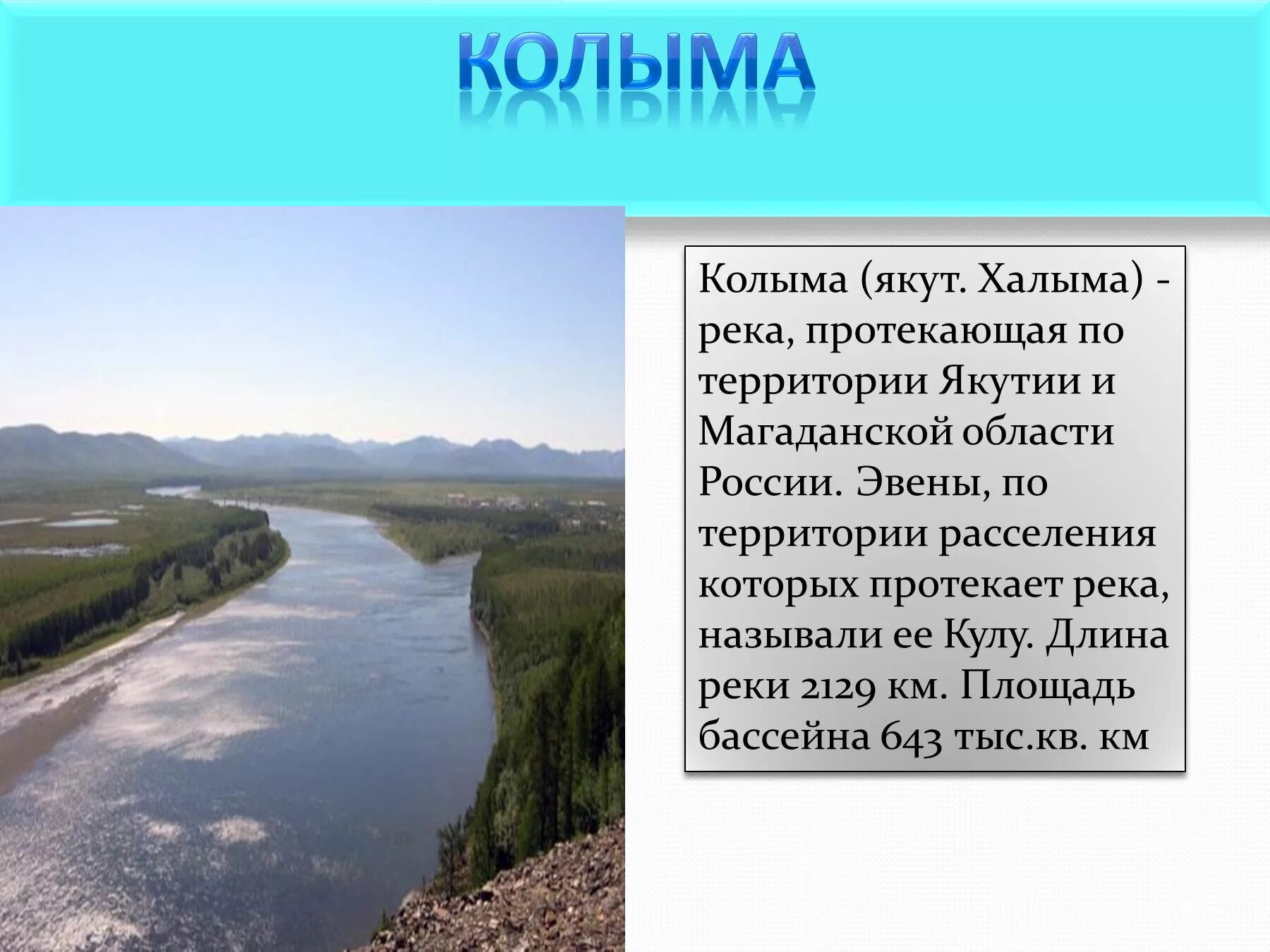 Река Колыма Исток и Устье. Река протекающая по территории Якутии и Магаданской области. Колыма река протекающая по территории. Исток реки Колыма.