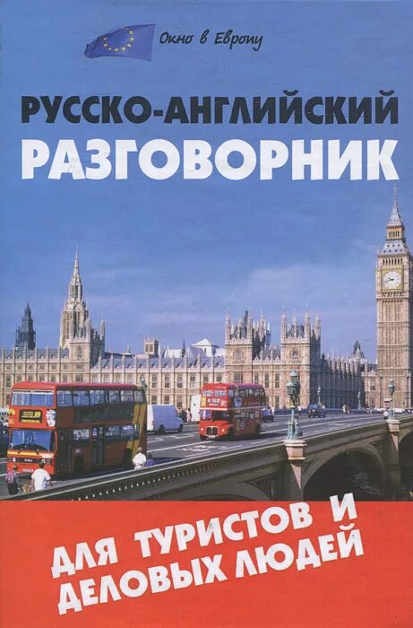 Разговорник турист. Английский для туристов книга. Американский разговорник. Сербский разговорник. Русско-английский разговорник.
