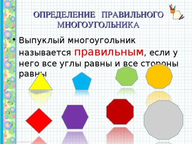 Тест по теме правильные многоугольники. Правильный многоугольник. тест многоугольники. презентация на тему правильный многоугольник. правильные многоугольники презентация.