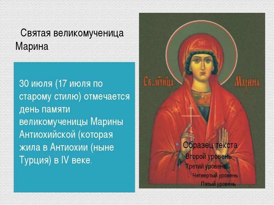 Имена в православии. Именины Святой Марины. День Святой Марины по церковному.