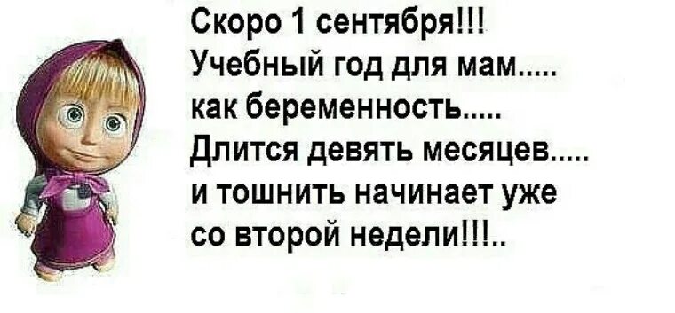 Статус про первый. Прикольные высказывания про 1 сентября. Смешные цитаты про 1 сентября. Приколы про 1 сентября статусы. Скоро 1 сентября приколы.