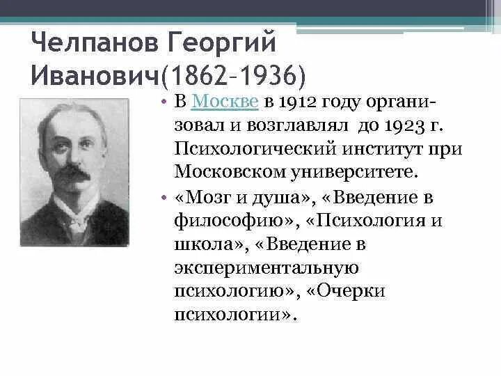 Г И Челпанов вклад в психологию.