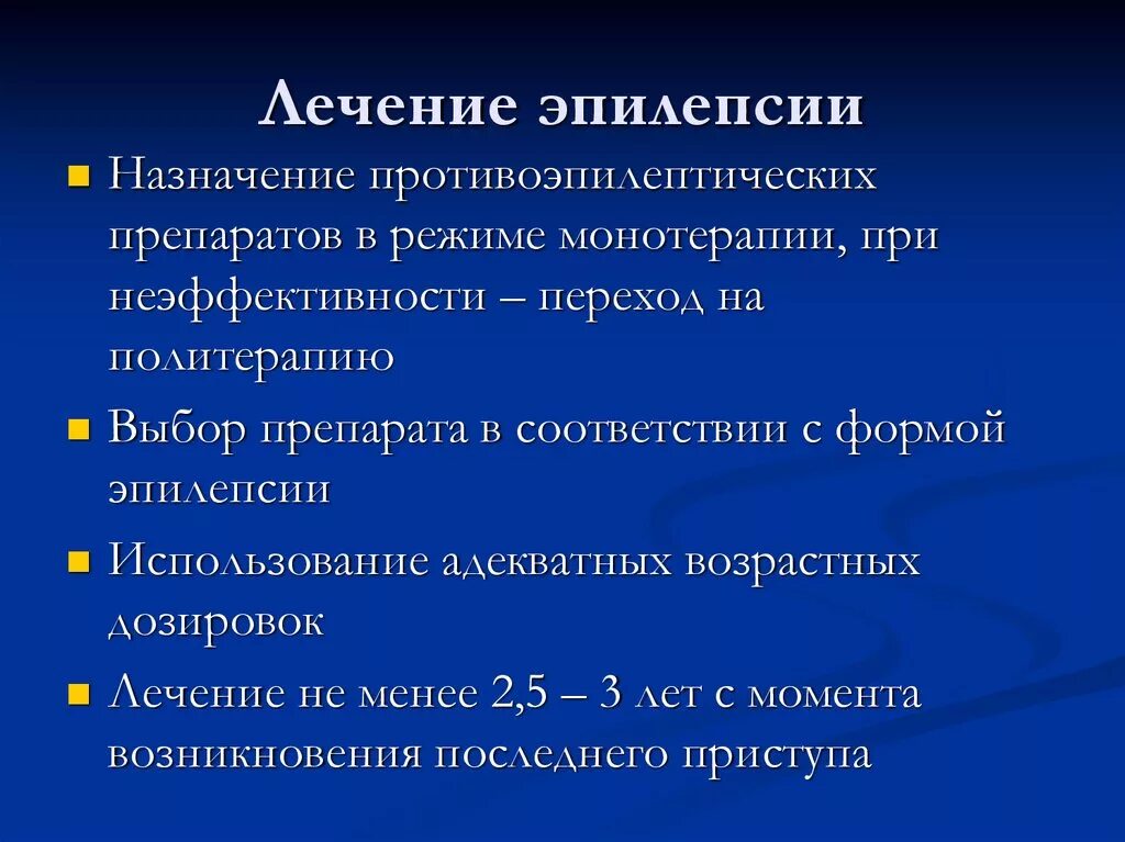 Лечение эпилепсии. Лечится ли эпилепсия. Принципы лечения эпилепсии. Алгоритм диагностики эпилепсии. Как избавиться от эпилепсии