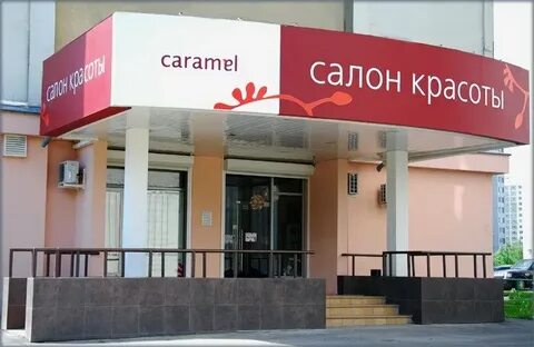 Карамель салон красоты