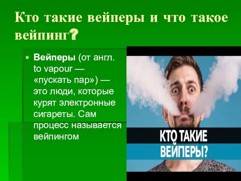 Вейпы врежд. Курение вейпов. Парение электронных сигарет. Мифы об электронных сигаретах. Классный час вейп