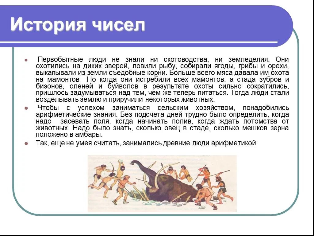 История чисел. Числа история чисел. История числа 7. Числа первобытных людей.