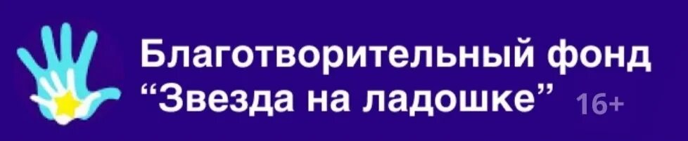 Фонд звезда на ладошке. Фонд звезда на ладошке логотип. Благотворительный фонд звезда Иркутск. Сайт фонда звезда