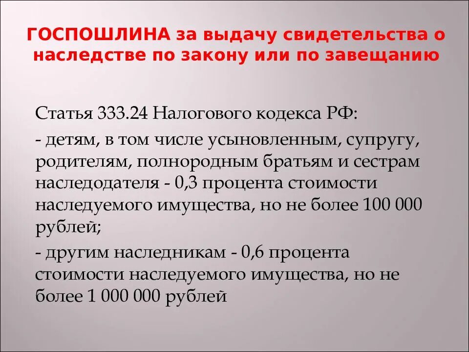 Сколько берет нотариус за наследство. Государственная пошлина при вступлении в наследство. Госпошлина при вступлении в наследство. Сумма госпошлины при вступлении в наследство. Госпошлина при наследовании по закону.