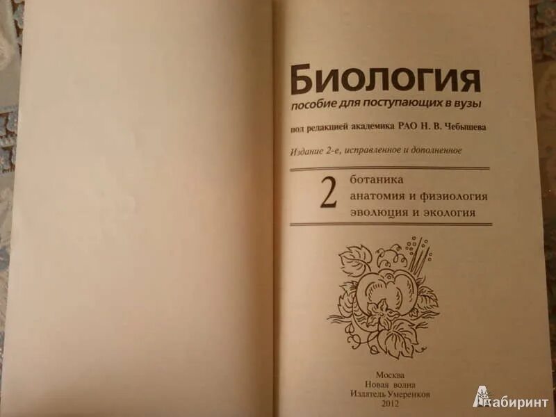 Чебышев пособие. Биология пособие для поступающих в вузы. н. в. чебышев - биология. пособие для поступающих в вузы. чебышева пособие для поступающих в вузы.