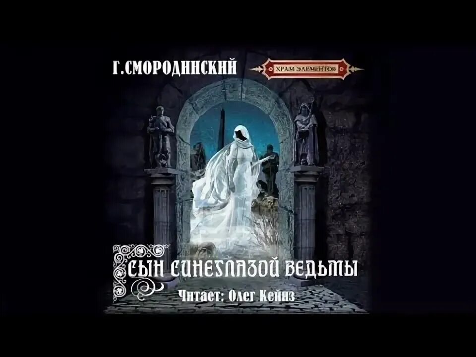 Темные боги 2 аудиокнига. Темные боги 2 аудиокнига. Владыка эльфов картинки. Дурнушка хана книга. Аудиокнига имперские ведьмы.