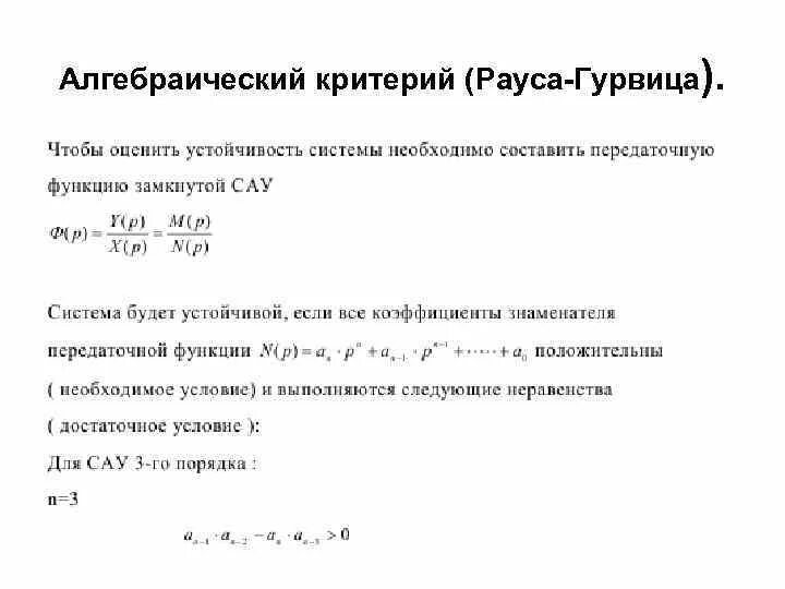 Раус программа что это такое. Критерий гурвица для системы пятого порядка. алгебраический критерий устойчивости рауса-гурвица. критерий гурвица передаточная функция. критерий гурвица для системы 4 порядка.
