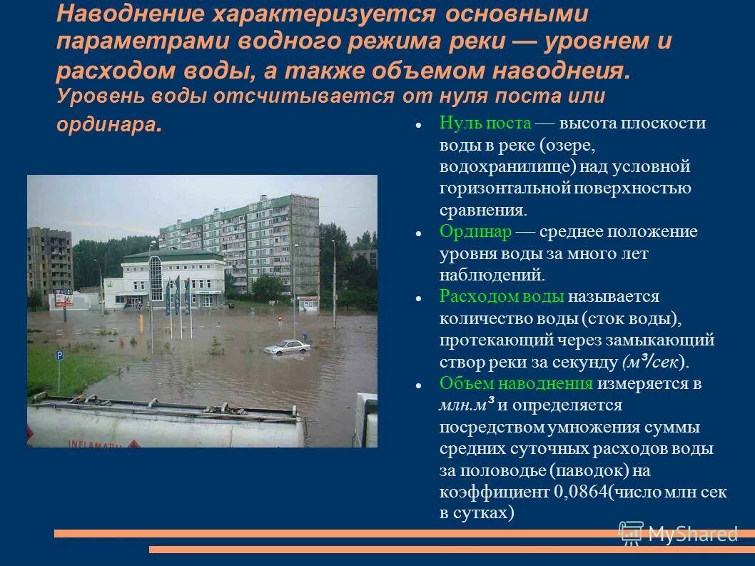 основные параметры характеризующие наводнения. наводнение и паводок различия. половодье. речного стока палноводье. кратковременный подъем уровня воды в реке.