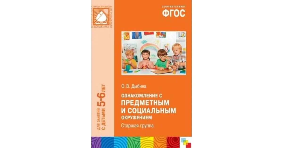 Ознакомление с предметным окружением младшая группа. Дыбина ознакомление с предметным и социальным. Дыбина ознакомление с предметным и социальным окружением. О.В. Дыбина «ознакомление с предметным и социальным миром». Дыбина старшая группа.