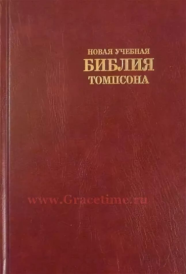 Женевская учебная библия. Новая учебная библия. Новая женевская библия. Учебная библия с комментариями. Женевская учебная библия.
