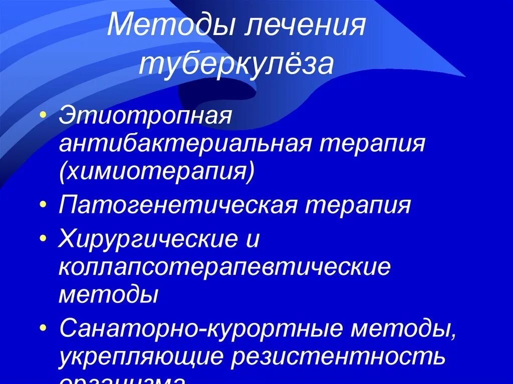 Терапевтический туберкулез. Основные принципы антибактериальной терапии туберкулеза. Методы терапии больных туберкулезом. Методы патогенетической терапии туберкулеза. Дополнительные методы лечения туберкулеза.