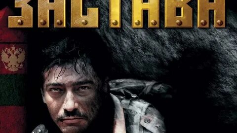 Застава слушать