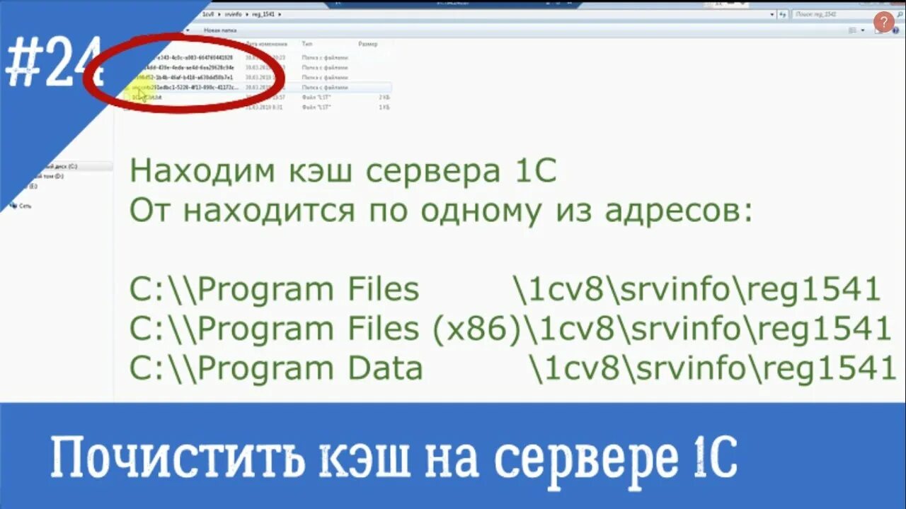 Srvinfo reg 1541. Почистить кэш 1с. Очистить кеш на сервере. Как почистить кэш в 1с. 1с 8 кэш сервера.