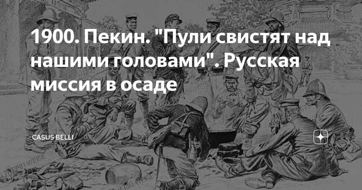 Пули свистят. Штурм Пекина 1900. Русские войска в Пекине 1900.